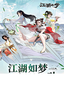 《龙达互娱》手游官方网站-江湖如梦手游
