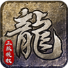《龙达互娱》手游官方网站-原始传奇手游