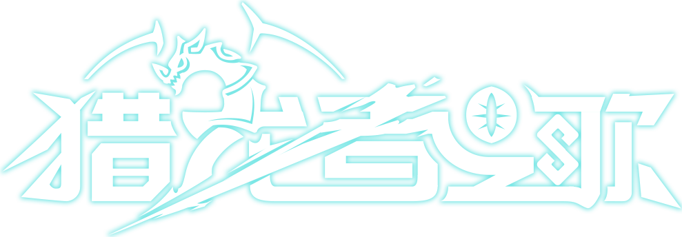 《猎龙者之歌》是一款3D萌系卡通画风MMORPG手游。游戏发生在米德加尔特大陆上，这是一个可爱的奇幻世界，如今却天空撕裂，林谷燃尽、狂风席卷，恶兆之诸神降临世间，恶龙立于火海之上，凡人献上一切，方的苟